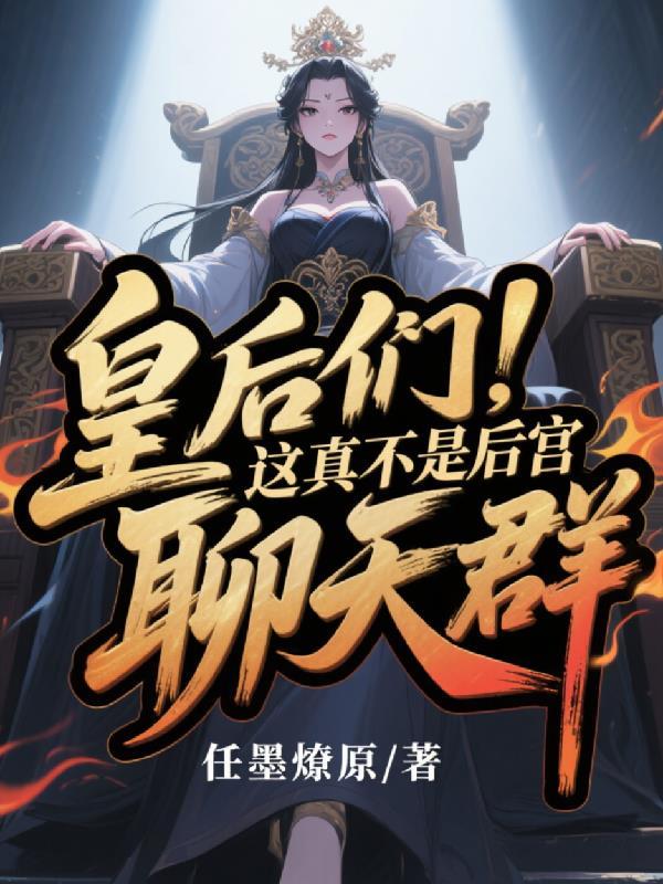 皇后全文