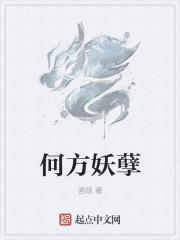 电影何方妖孽报上名来